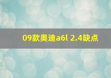 09款奥迪a6l 2.4缺点